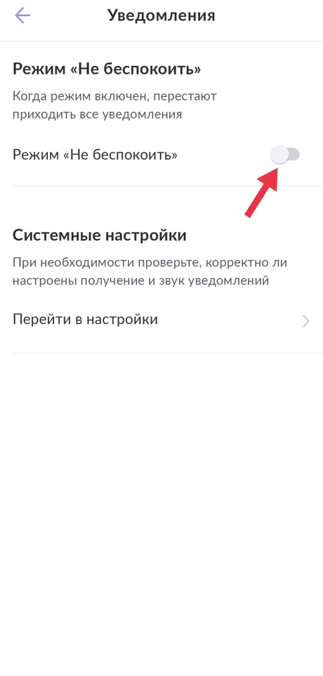 Режим "Не беспокоить"