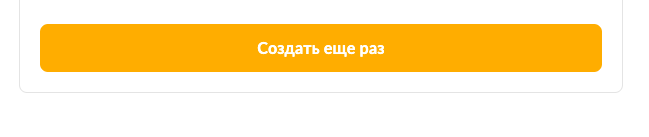 Создать ещё раз